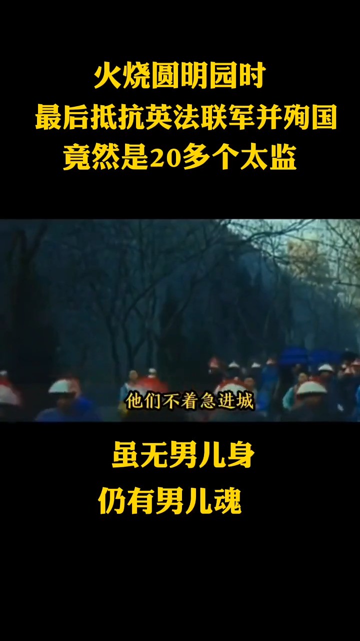 火烧圆明园时,最后抵抗英法联军并殉国的竟然是20几个太监!