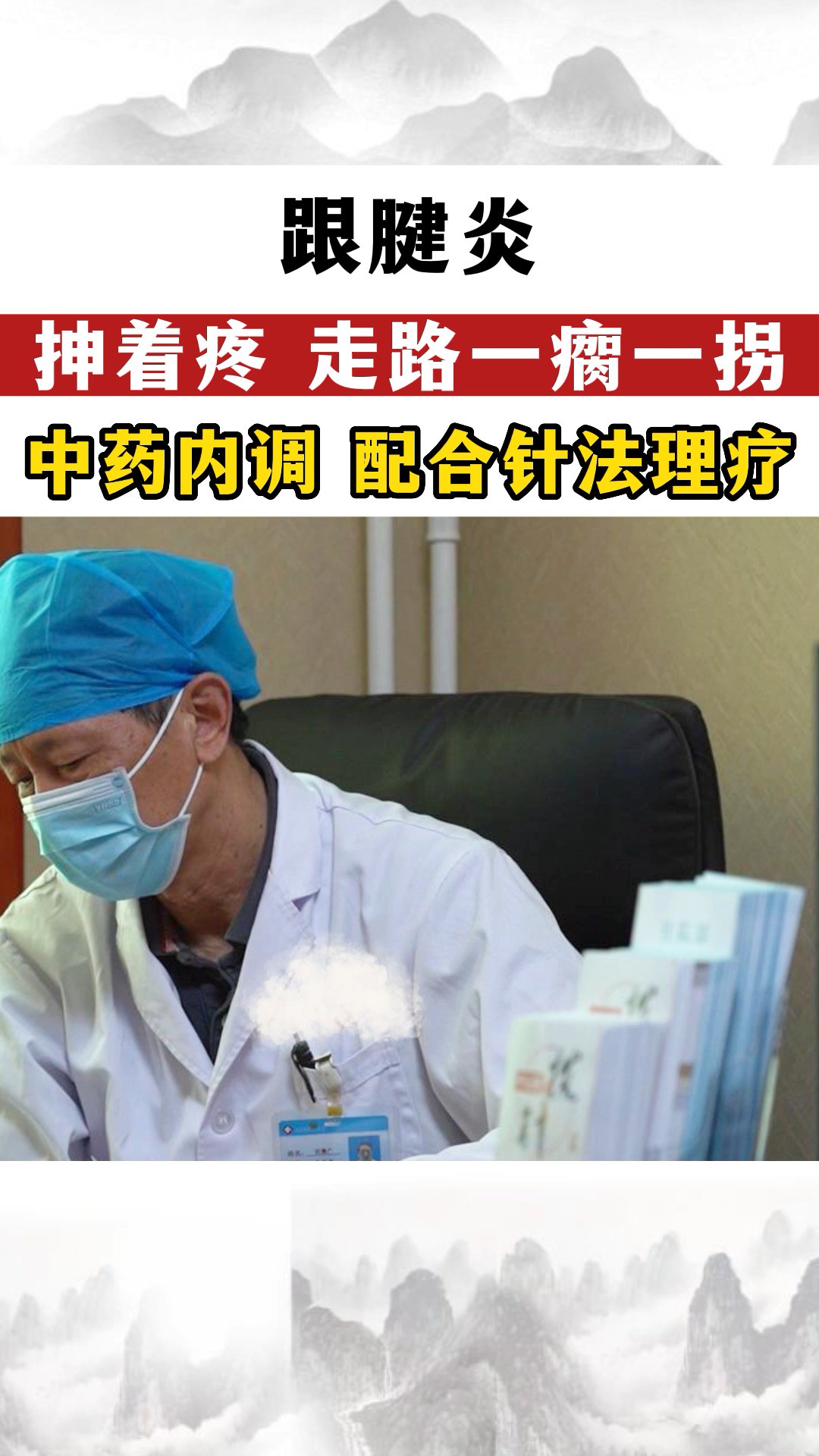 跟腱炎患者走路一瘸一拐,可以药调理,配合针法理疗 #跟腱炎 #中医 