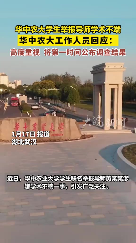 华中农大学生举报导师学术不端 华中农大工作人员回应高度重视 将第一时间公布调查结果