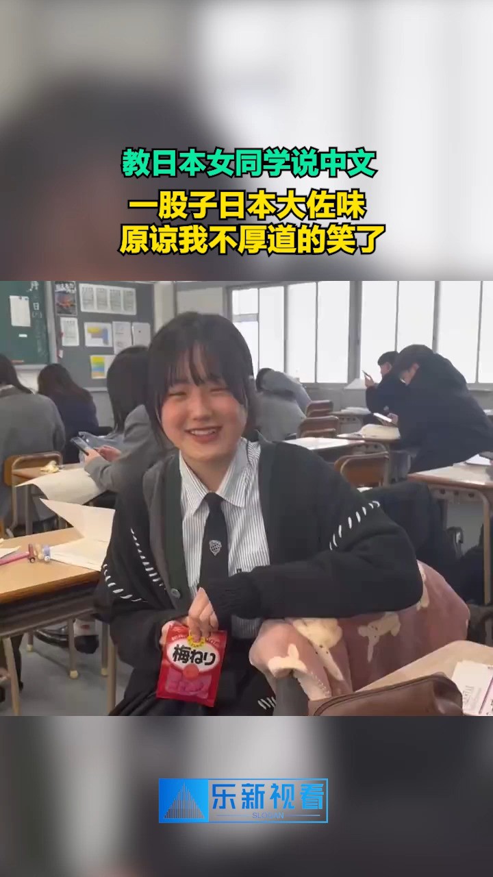 教日本女同学说中文,一股子日本大佐,原谅我不厚道的笑了