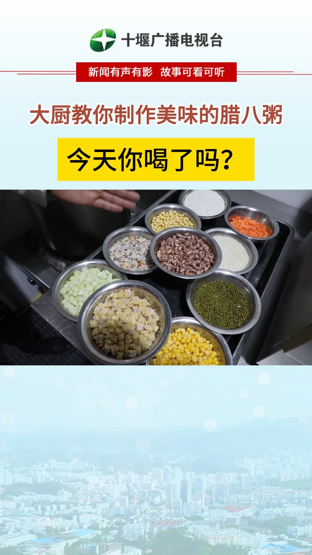 腊八节到了,熬煮,最忌直接下锅,大厨教你正确做法,营养还好喝.#十堰#腊八粥 