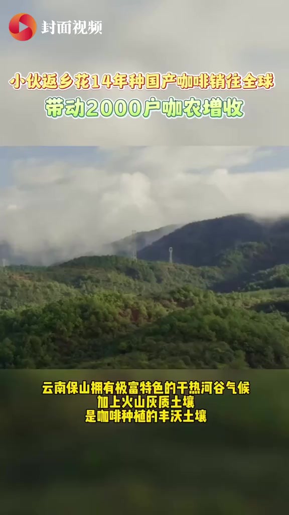 云南保山,拥有极富特色的干热河谷气候,加上火山灰质土壤,成为咖啡种植的天然宝地.杨竹大学毕业后选择回家做国产咖啡,不仅让越来越多的国内消费...