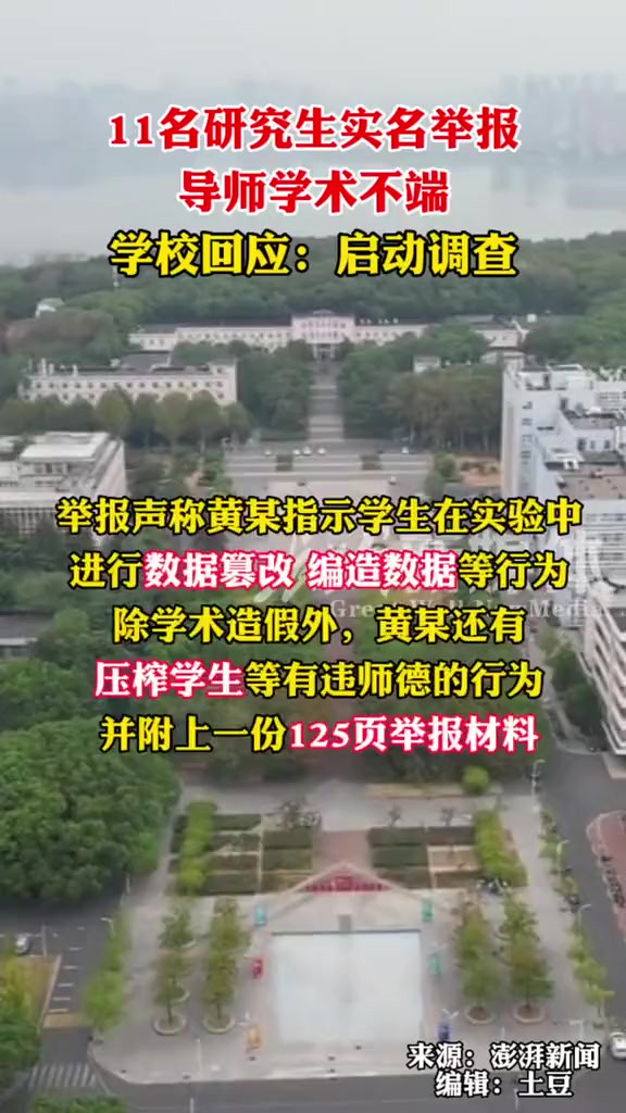 1月16日,华中农业大学动物营养系教授黄飞若课题组11名硕士、博士研究生,通过一份125页图文并茂的举报材料,实名举报黄飞若多个方面涉嫌学术不端...