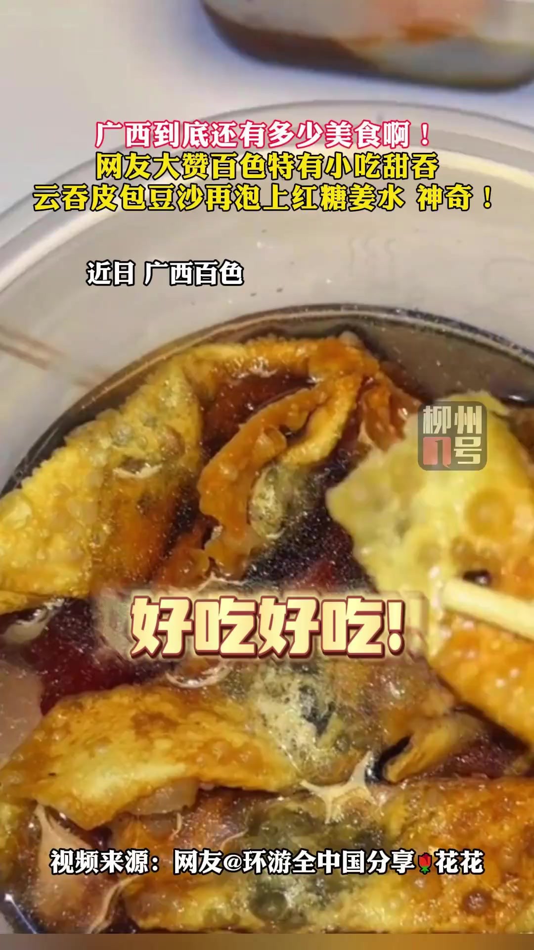 到底还有多少美食啊!百色特有小吃甜吞,你吃过吗? (来源:)