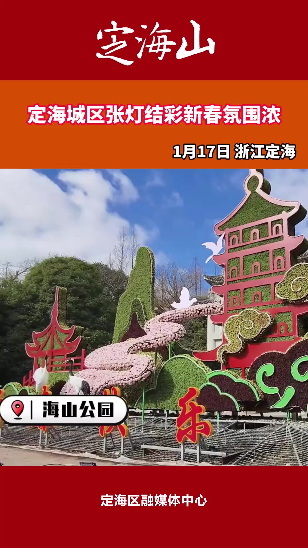 随着农历新年的脚步越来越近,2024年定海区春节氛围亮化工程正在加紧推进中,灯笼、中国结、景观灯的布置让定海的年味越来越浓.(下)