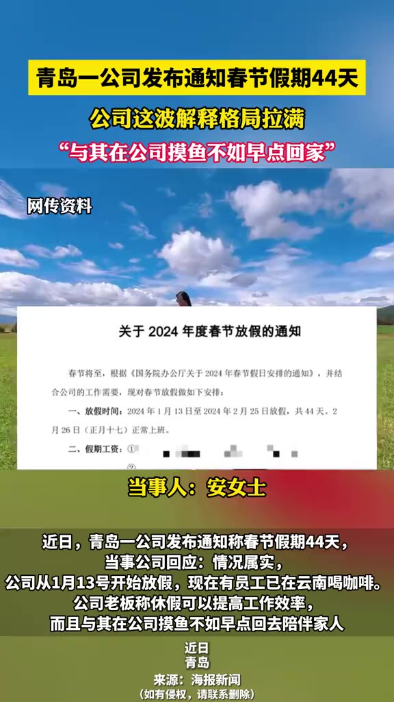 【 】 近日,一则关于青岛某公司春节假期长达44天的消息在网络上引起热议.据该公司发布的通知显示,从1月13号开始,员工们将享受到这一超长假期.