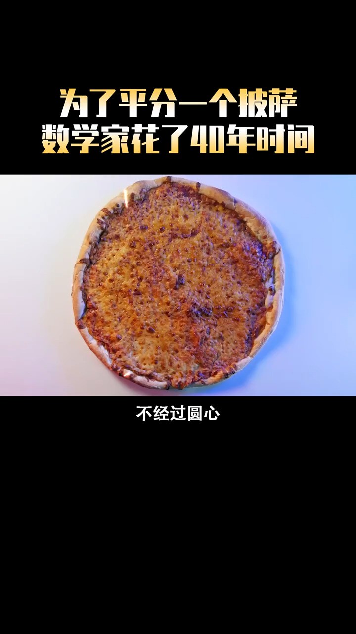 不经过圆心怎么把披萨平分?#科普