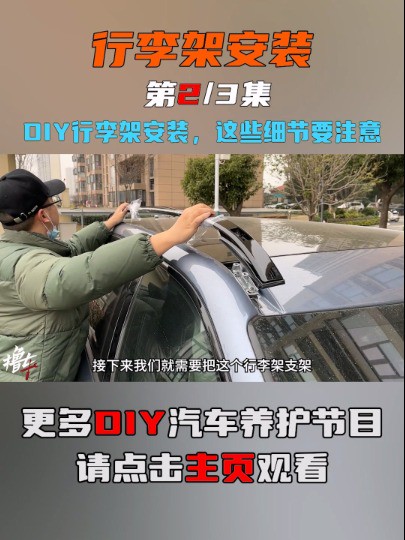 DIY行李架安装,这些细节要注意#车顶行李架 #汽车行李架 #自驾游 