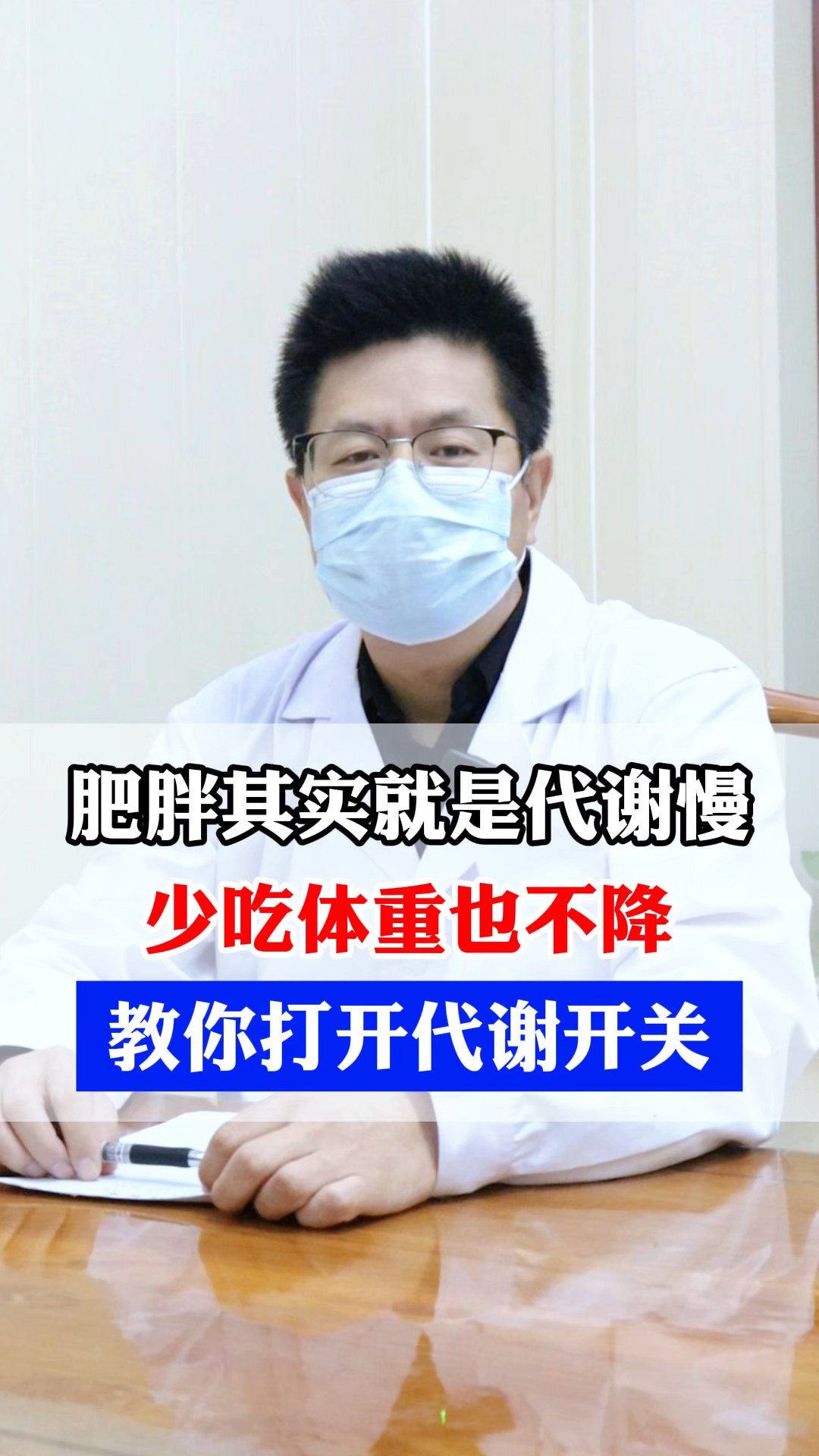 肥胖其实就是代谢慢,少吃体重也不降,教你打开代谢开关#减肥 #减脂 #减重 #瘦身 #养生科普要知道 