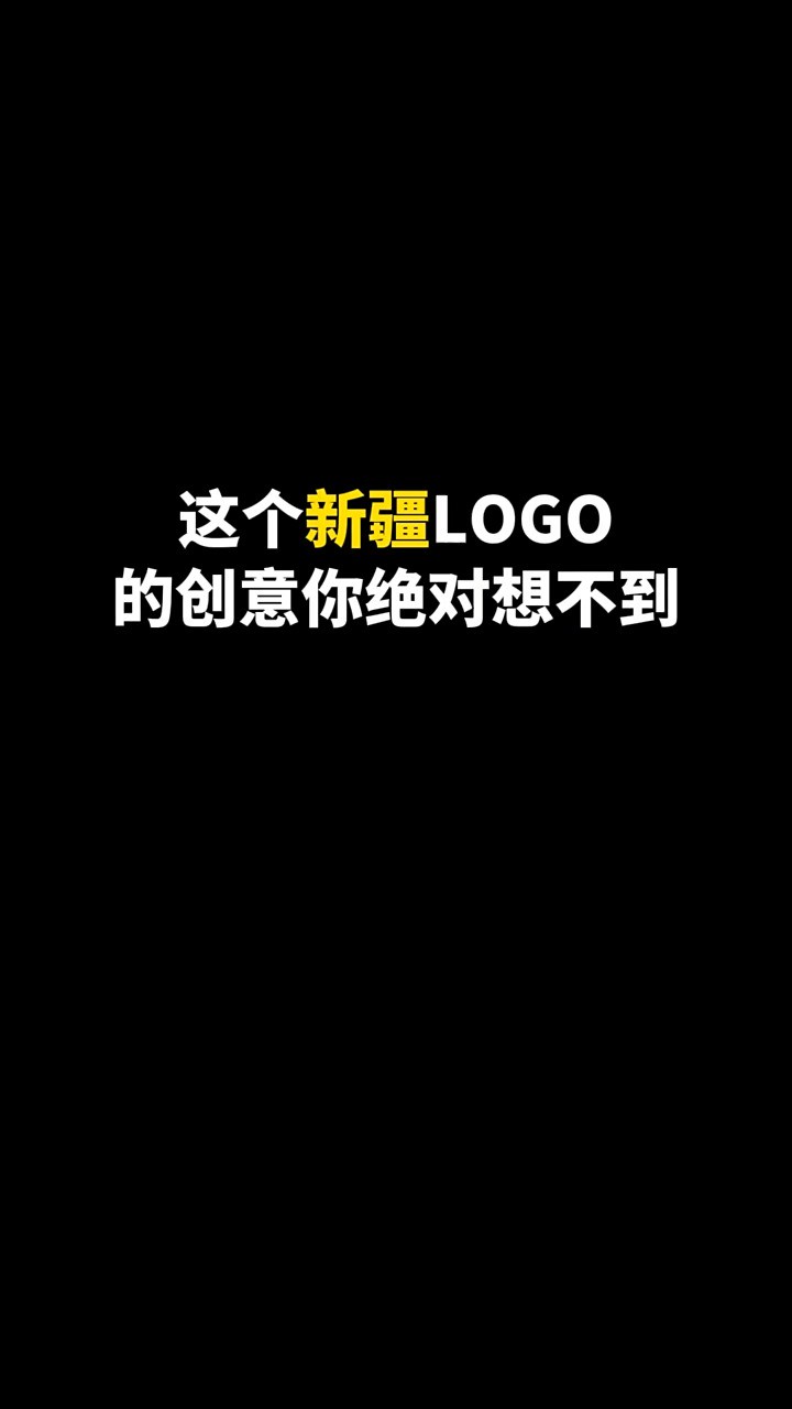 呼声最高的新疆LOGO来了,下次看哪?#logo设计 #创意 #原创 #商标设计 #创业 