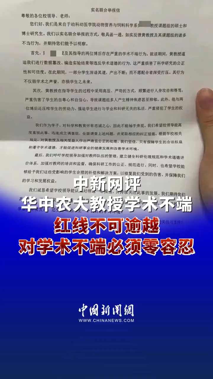 #中新网评华中农大教授学术不端 红线不可逾越,对学术不端必须零容忍