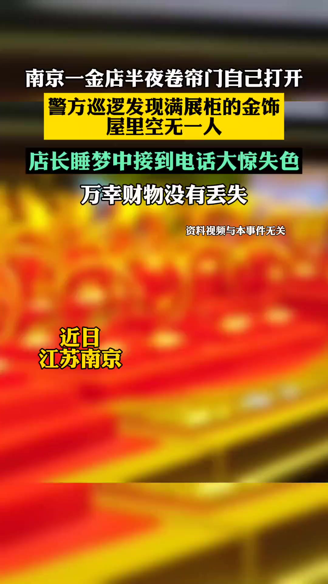 南京一金店半夜卷帘门自己开了,警方巡逻发现满展柜的金饰 屋里空无一人(荔枝新闻)