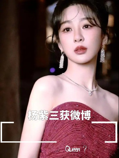 杨紫三获微博Queen?作品就是最大的底气,娱乐圈少有的真性情 