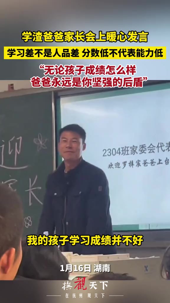 学渣爸爸家长会上暖心发言,“无论孩子成绩怎么样爸爸永远是你坚强的后盾”(视频来源:长城罗教授)