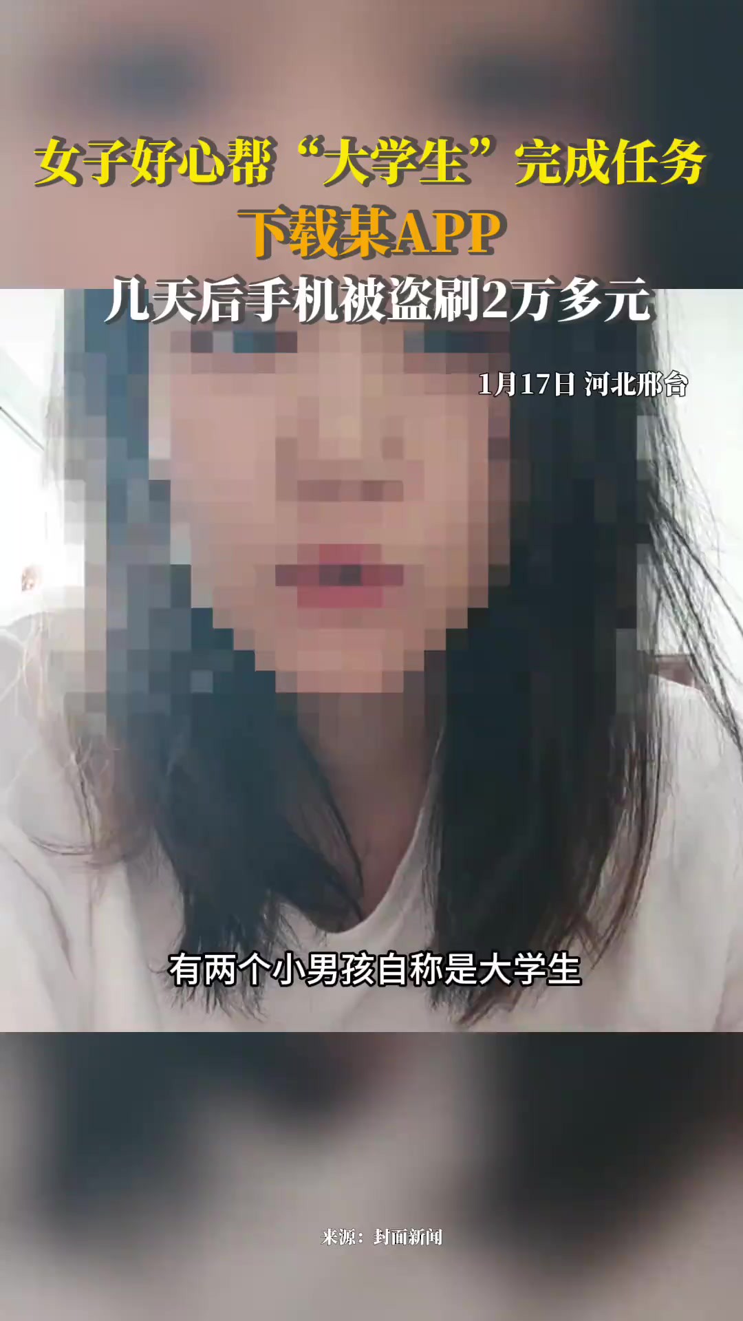 女子好心帮“大学生”完成任务下载某app,几天后手机被盗刷2万多元