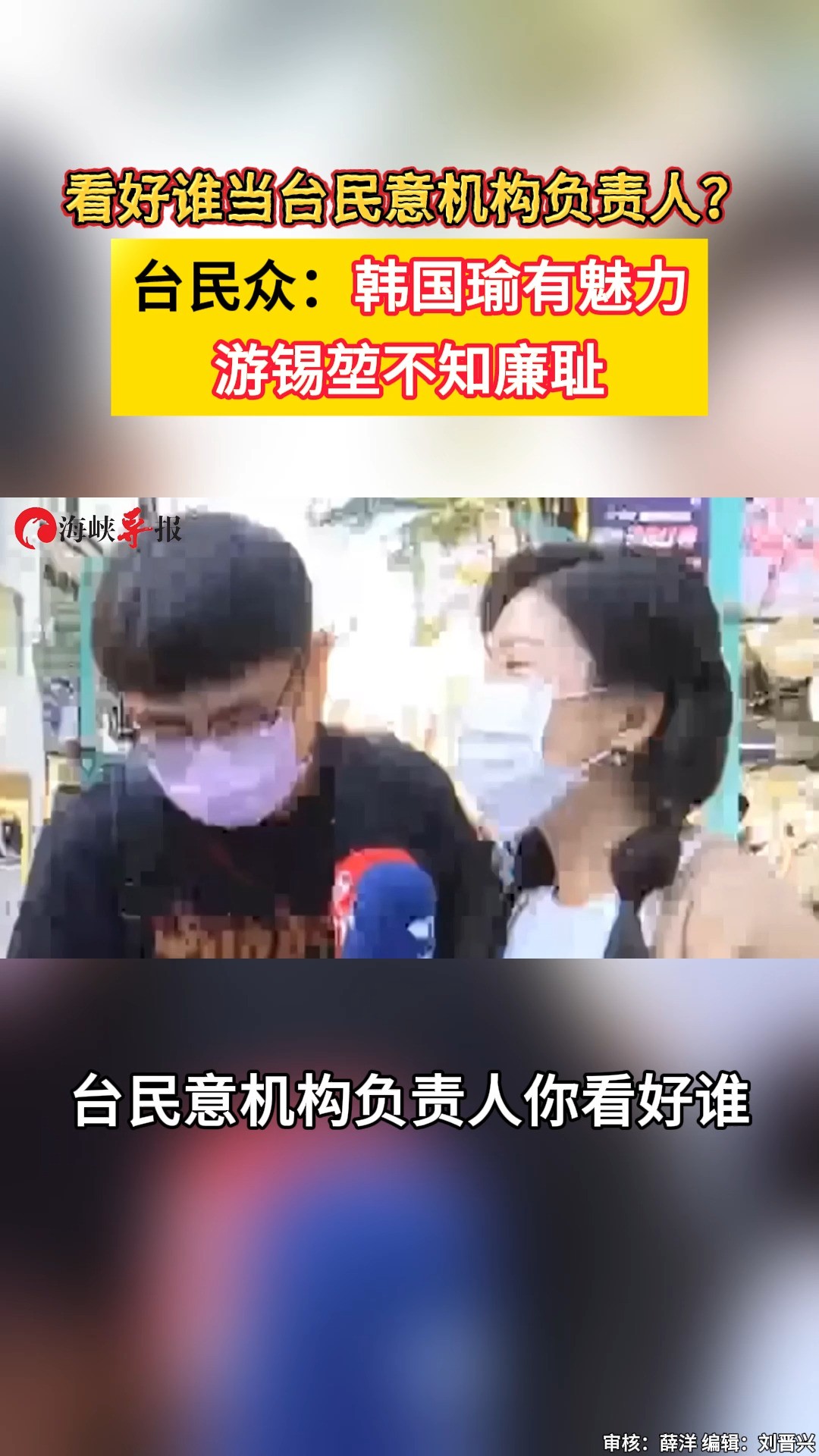 看好谁当台民意机构负责人?台民众:韩国瑜有魅力,游锡堃不知廉耻 