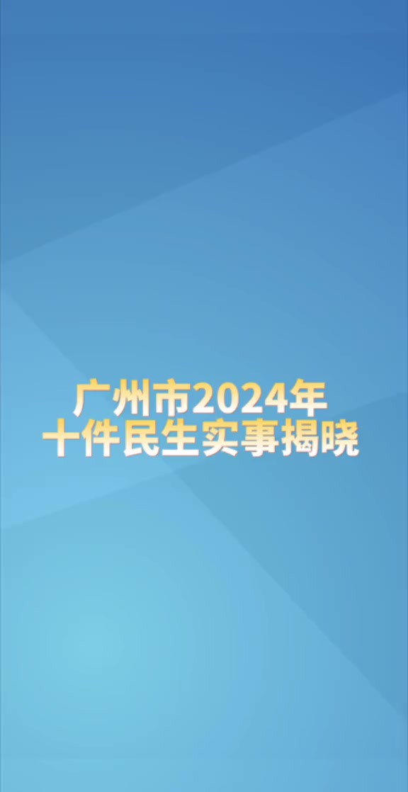 广州市2024年十件民生实事揭晓!