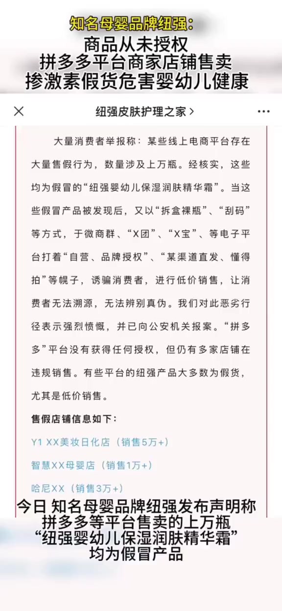 母婴品牌纽强发声:拼多多平台未获得任何授权,已向公安报案违规商铺.