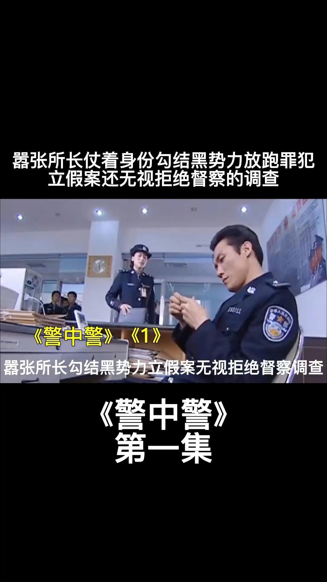 警中警:嚣张所长仗着身份勾结黑势力放跑罪犯立假案,还嚣张的无视拒绝督察的调查#影视解说