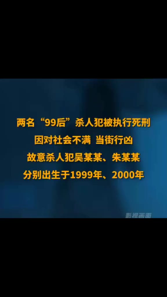 两名“99后”杀人犯被执行死刑因对社会不满 当街行凶故意杀人犯吴某某、朱某某分别出生于1999年、2000年