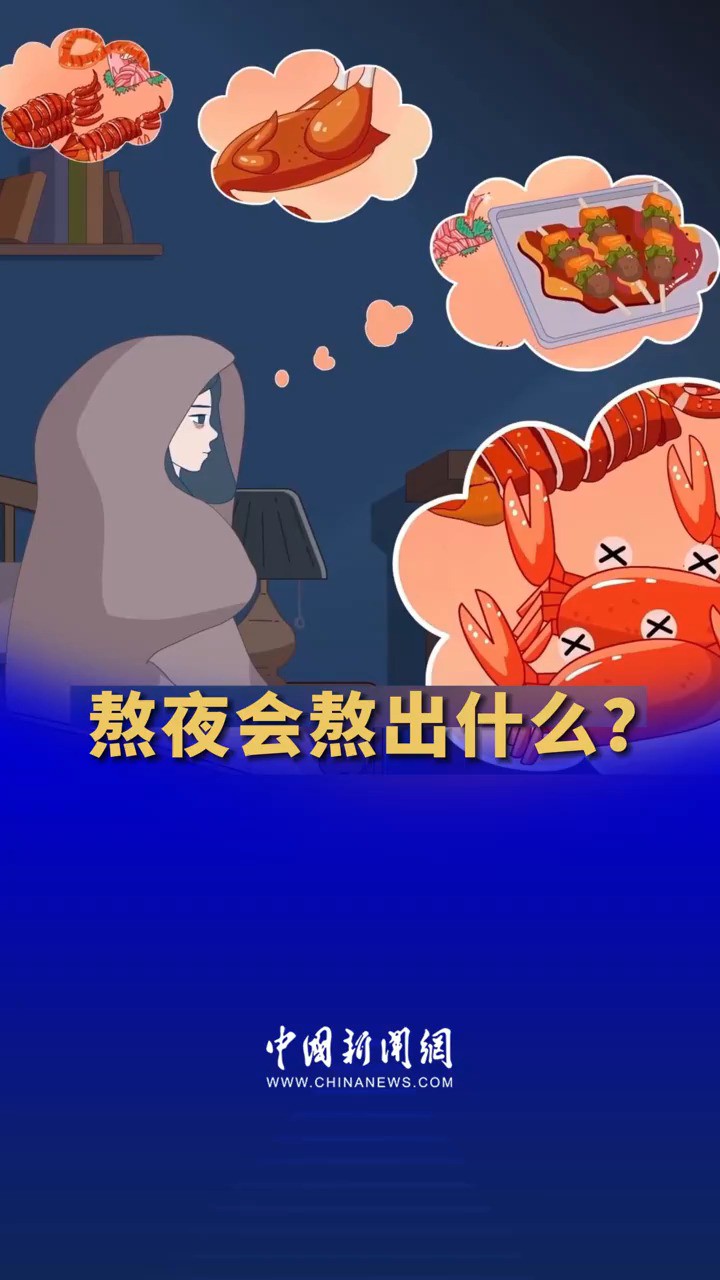 熬夜会熬出什么?