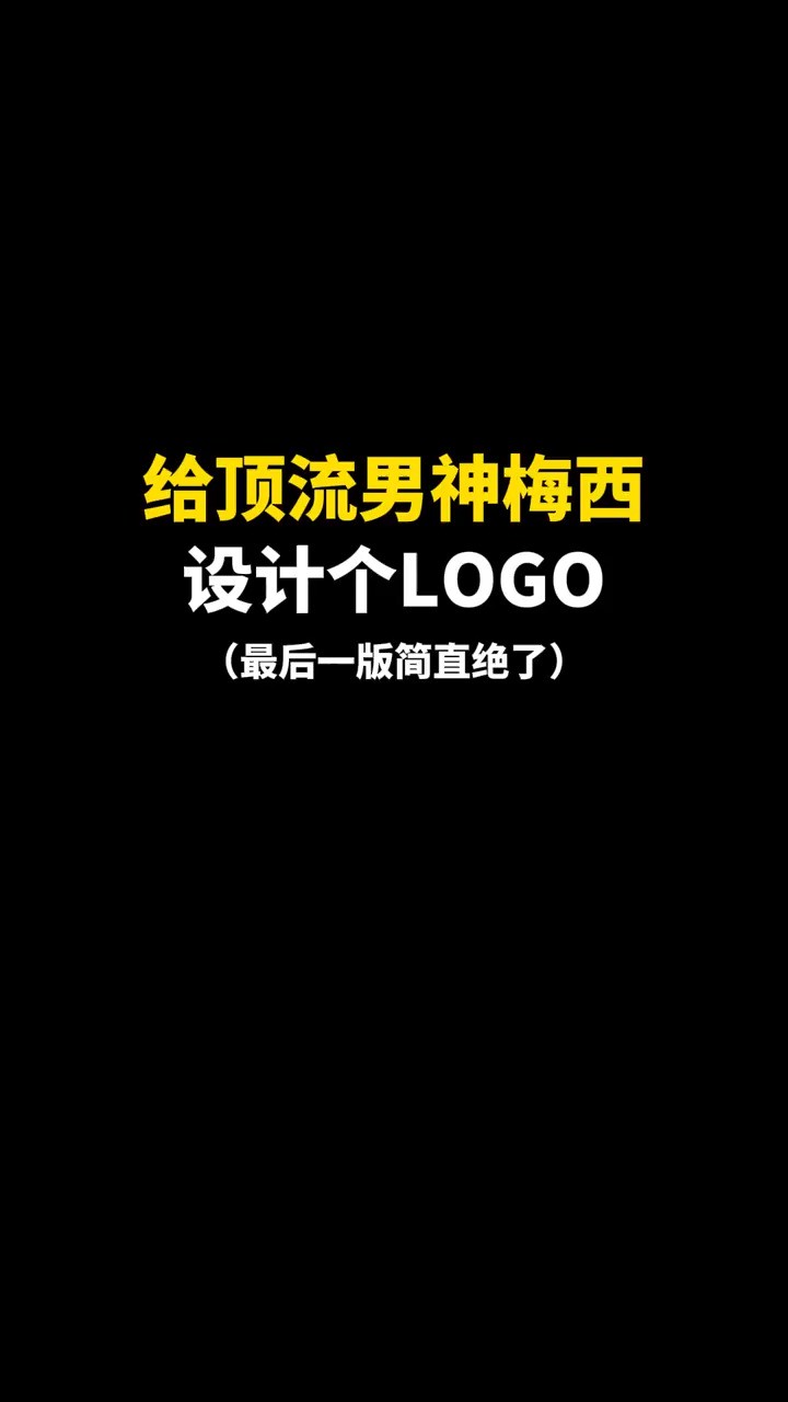 给足球巨星梅西设计个LOGO#logo设计 #创意 #原创 #商标设计 #创业 