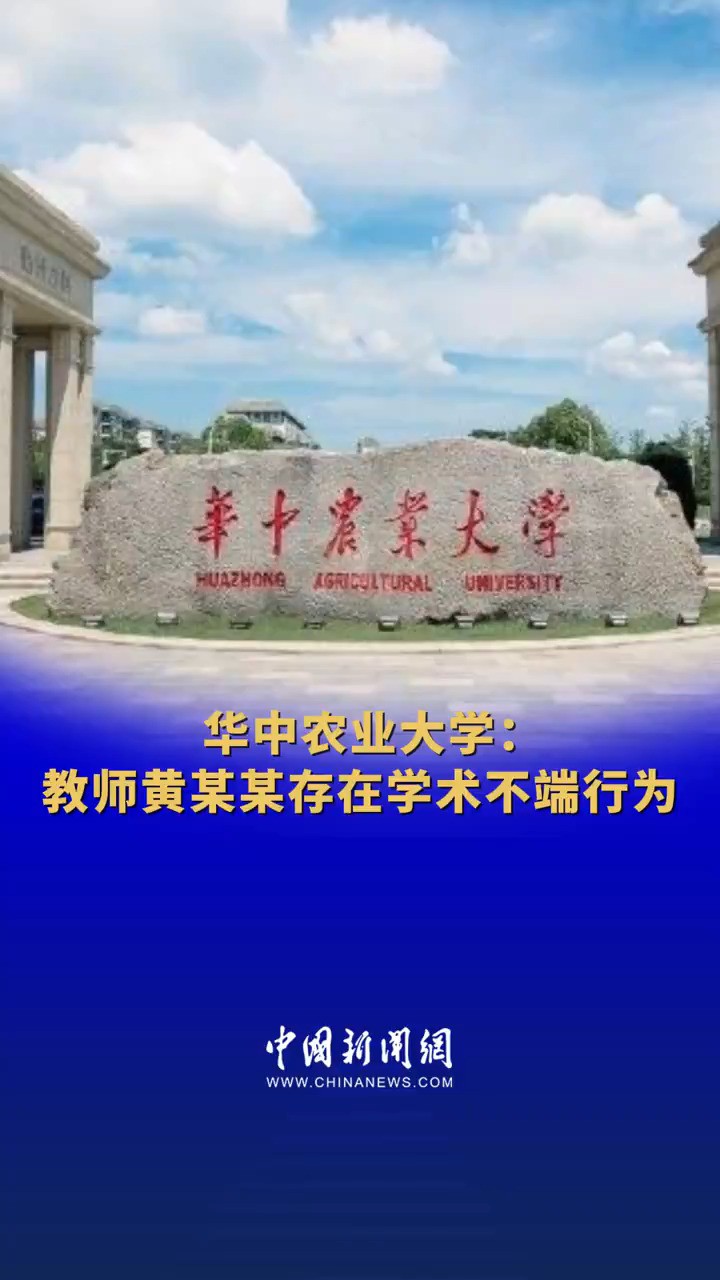 华中农业大学:教师黄某某存在学术不端行为