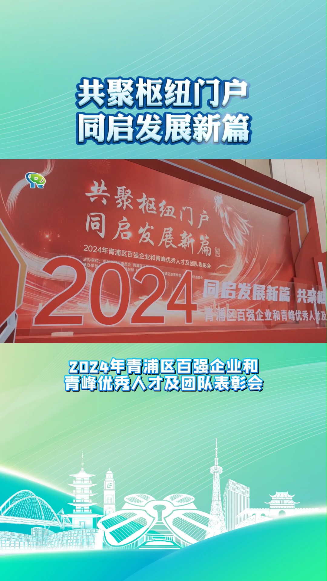 2024年青浦区百强企业和青峰优秀人才及团队表彰会隆重召开