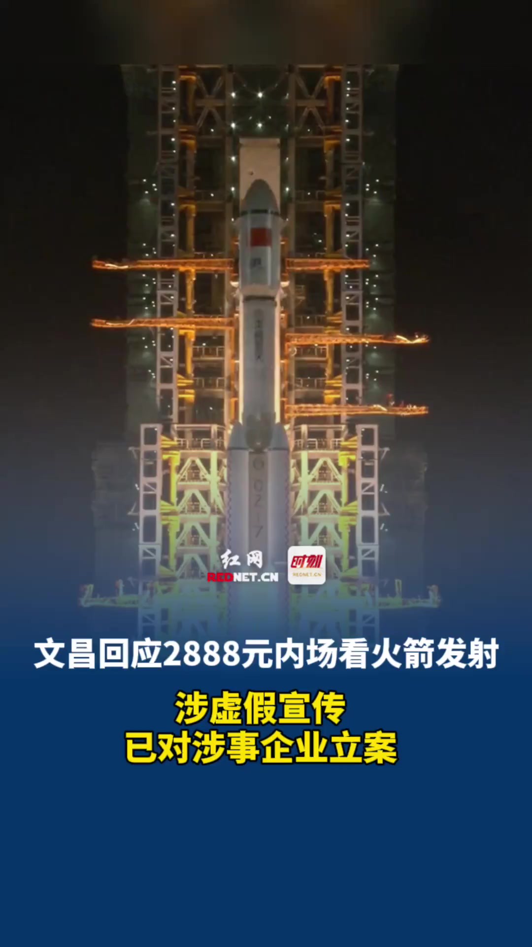 2888元内场看火箭发射?文昌文旅局回应涉虚假宣传,已对涉事企业立案.