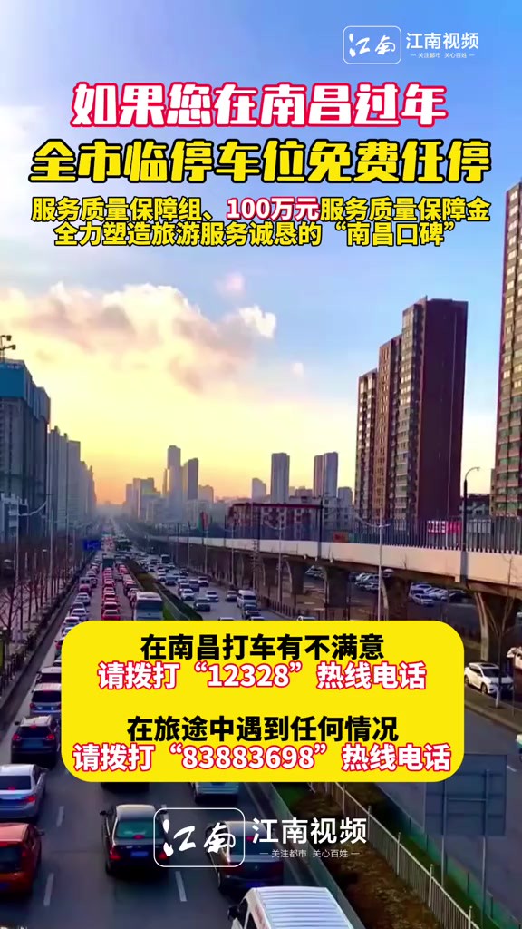 如果您在南昌过年,全市临停车位免费任停.在南昌打车有不满意,请拨打“12328”热线电话;在旅途中遇到任何情况,请拨打“83883698”热线电话.