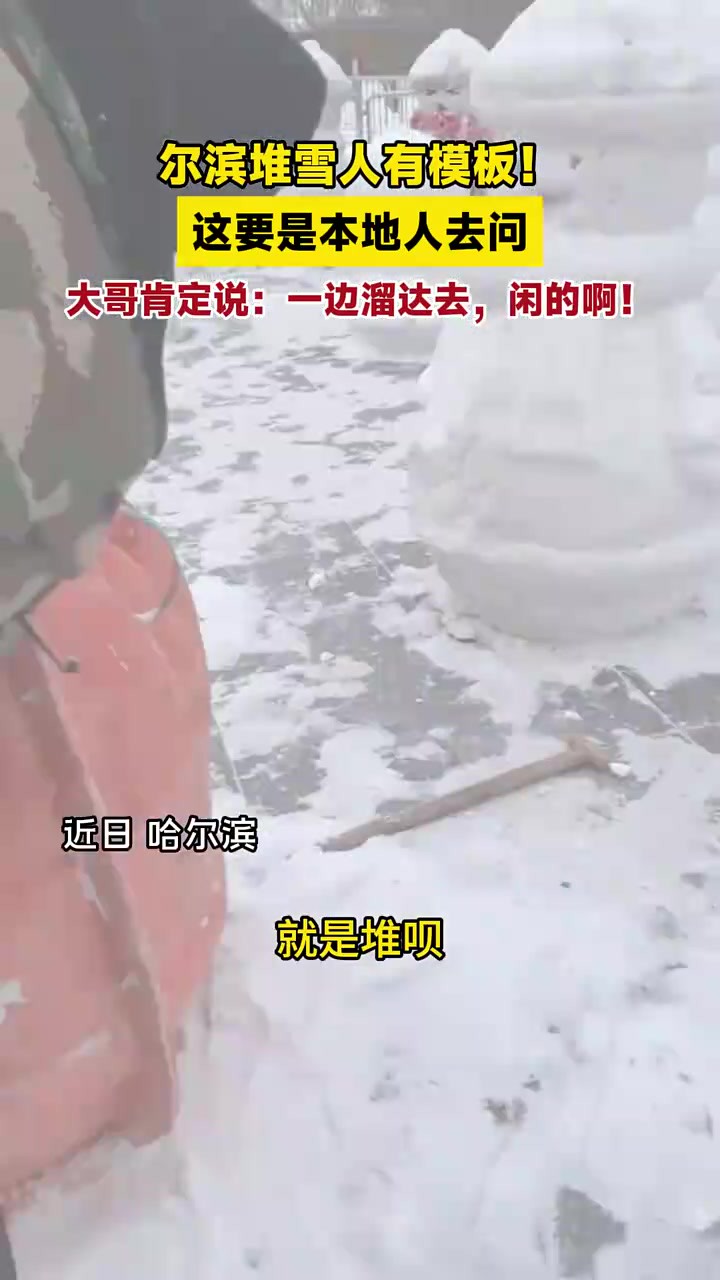 尔滨堆雪人有模板!这要是本地人去问,大哥肯定说:一边溜达去,闲的啊!