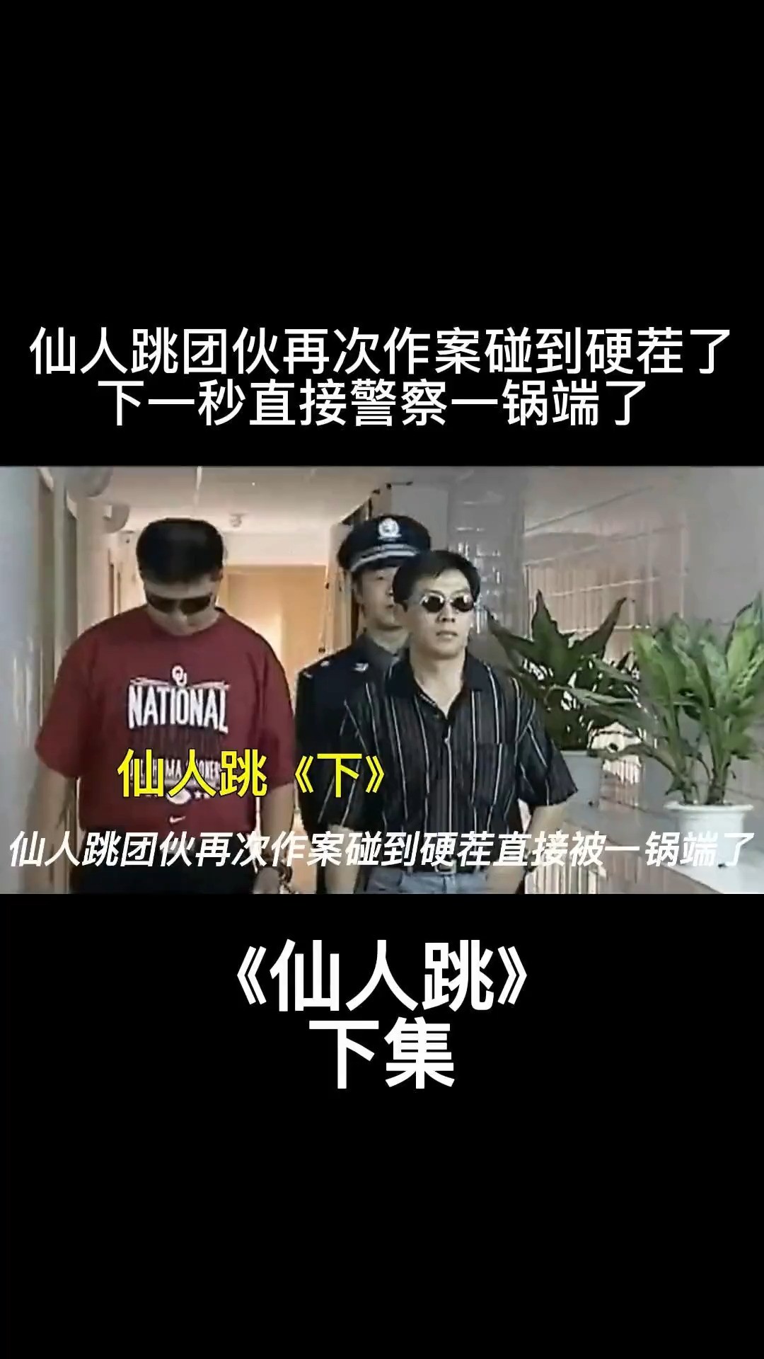 绿萝花:仙人跳团伙再次作案没想到碰到硬茬了,下一秒直接被警察一锅端逮捕了!#我的观影报告 #关注我下集更精彩