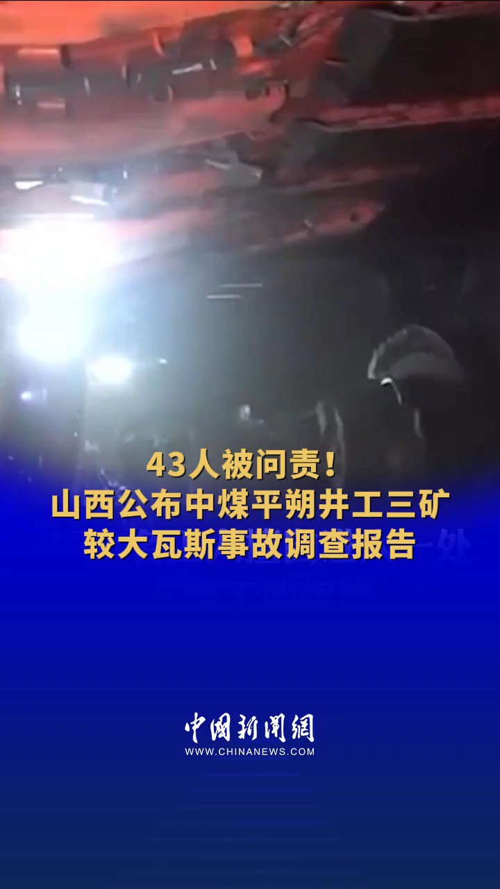 43人被问责!山西公布中煤平朔井工三矿较大瓦斯事故调查报告