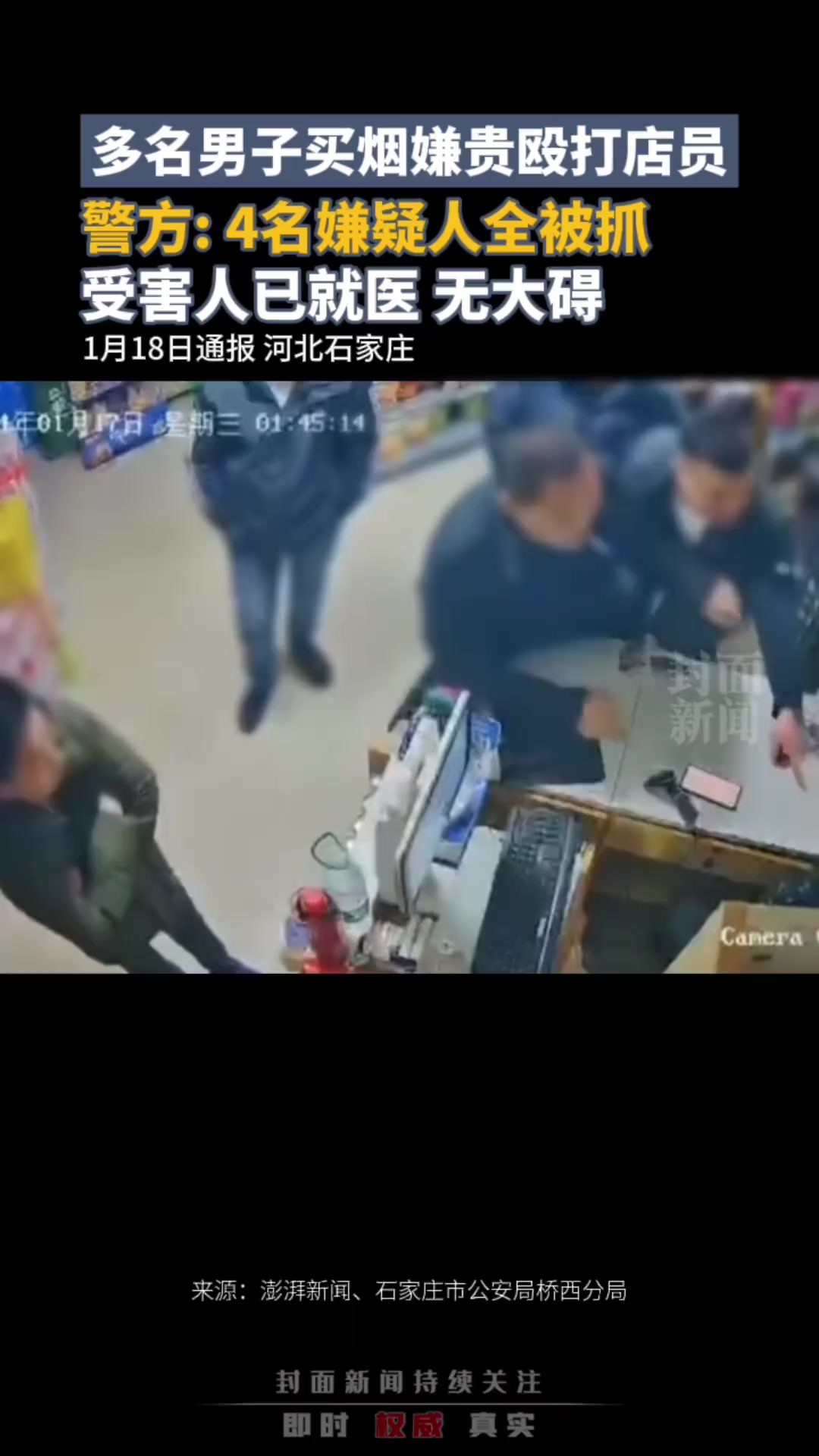 警方通报多名男子买烟嫌贵殴打店员 :4名嫌疑人全被抓,受害人已就医检查,身体未发现不适