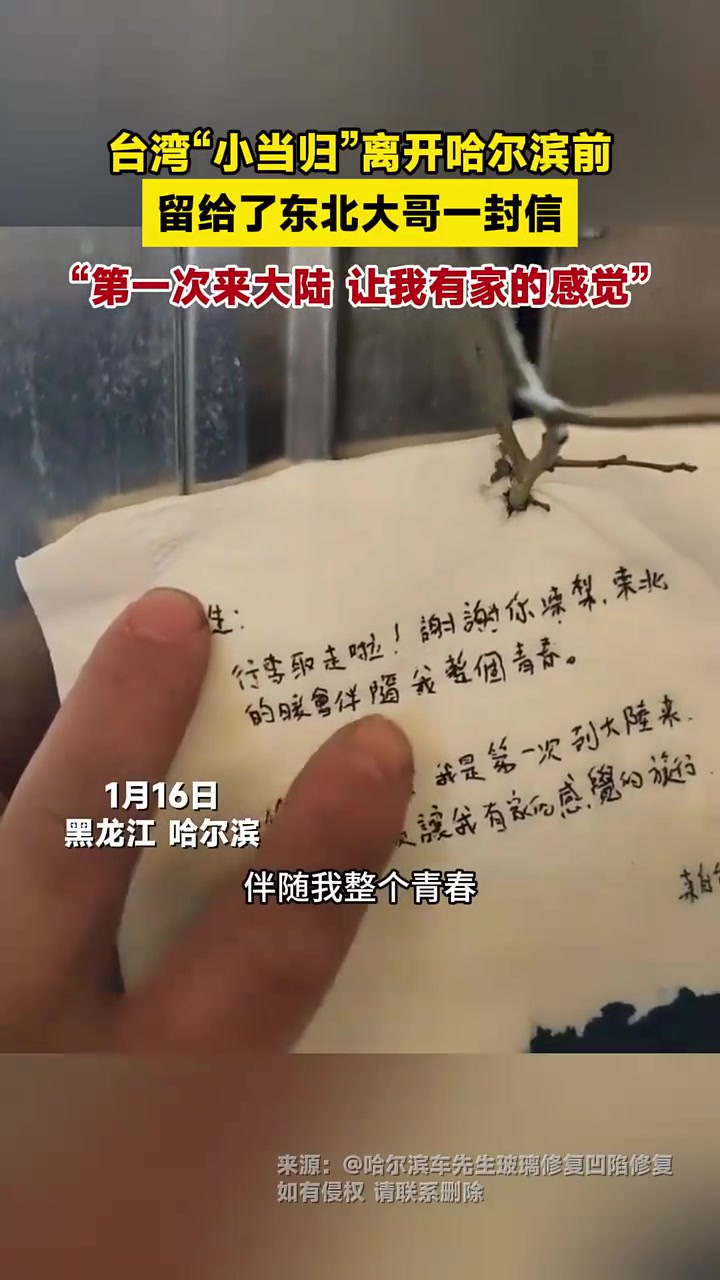 台湾“小当归”离开哈尔滨前,留给了东北大哥一封信,“第一次来大陆,让我有家的感觉”