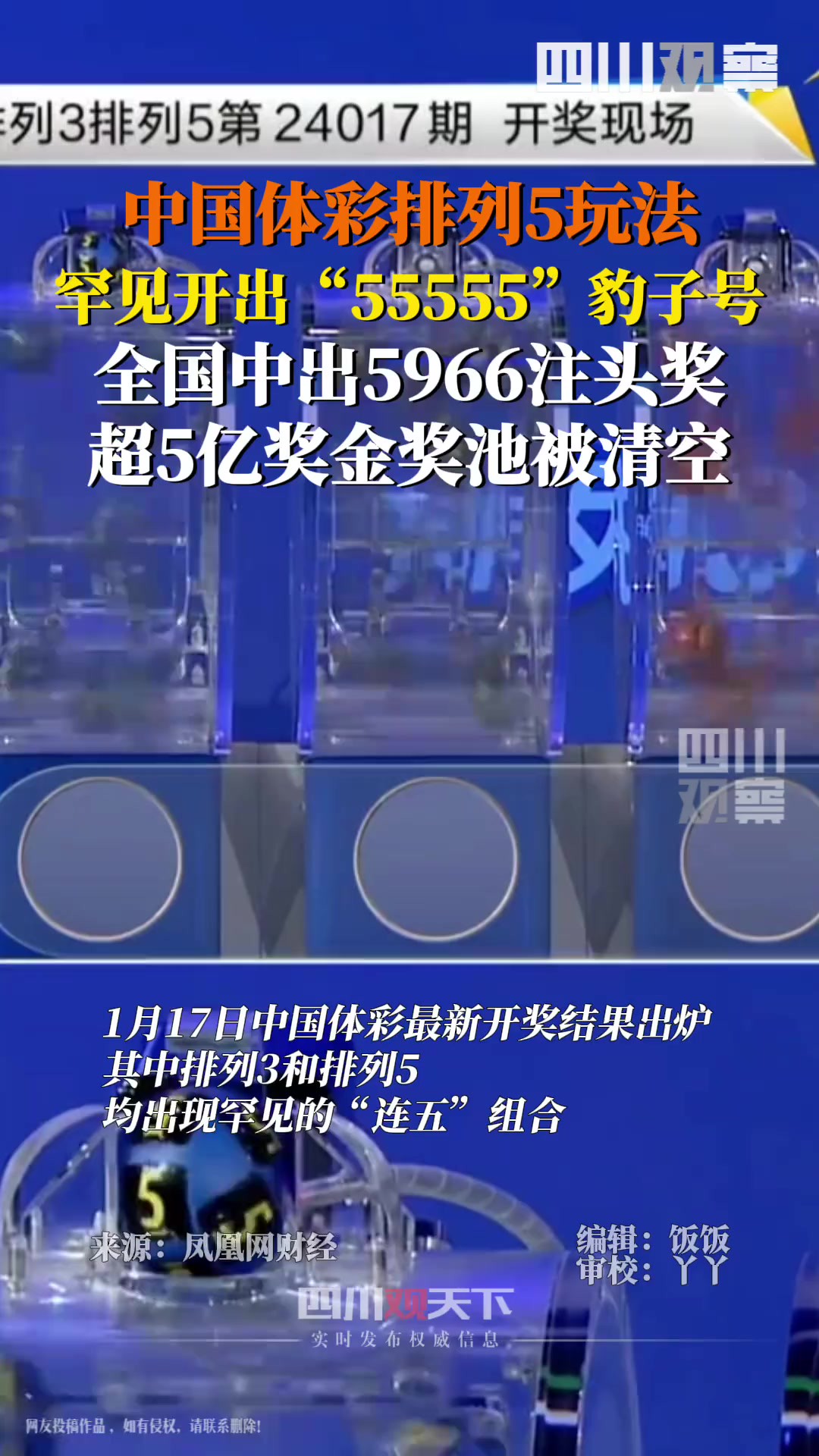 1月17日,中国体彩一等奖中出5966注,单注奖金由10万调整为84034元.