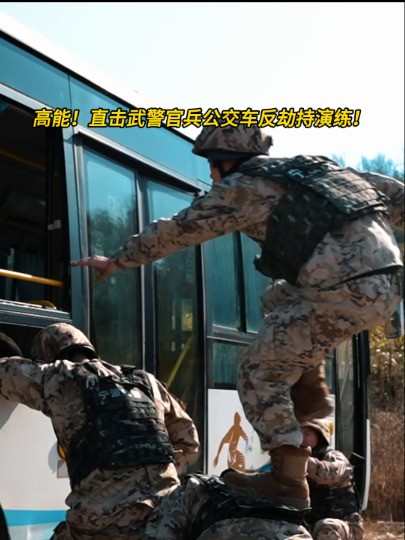 高能!直击武警官兵公交车反劫持演练!#训练 #军事 #超燃 (作者:杨鹏 胡港 编辑:付恩诚)