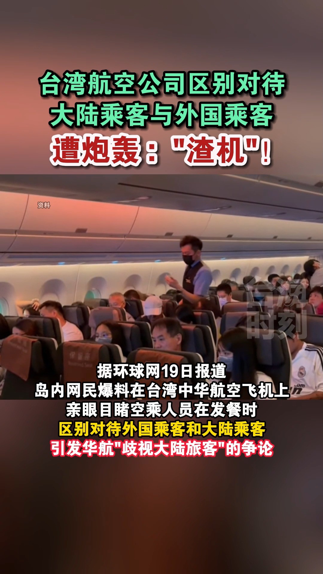 台湾航空公司区别对待大陆乘客与外国乘客,遭炮轰:\