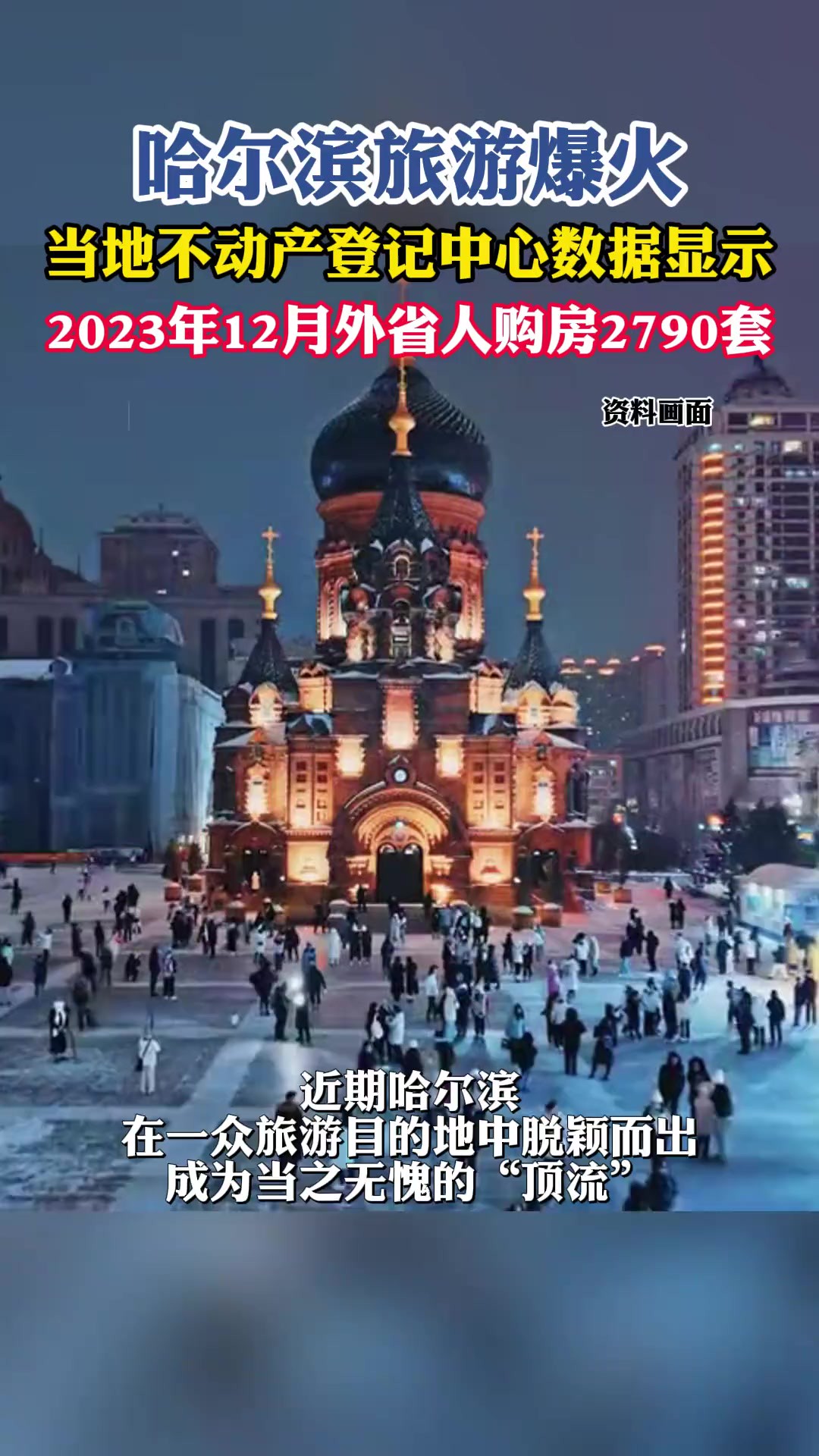 哈尔滨旅游爆火 当地不动产登记中心数据显示 2023年12月外省人购房2790套