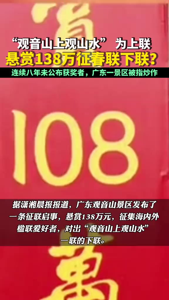 悬赏138万征春联下联?连续八年未公布获奖者,广东一景区被指炒作