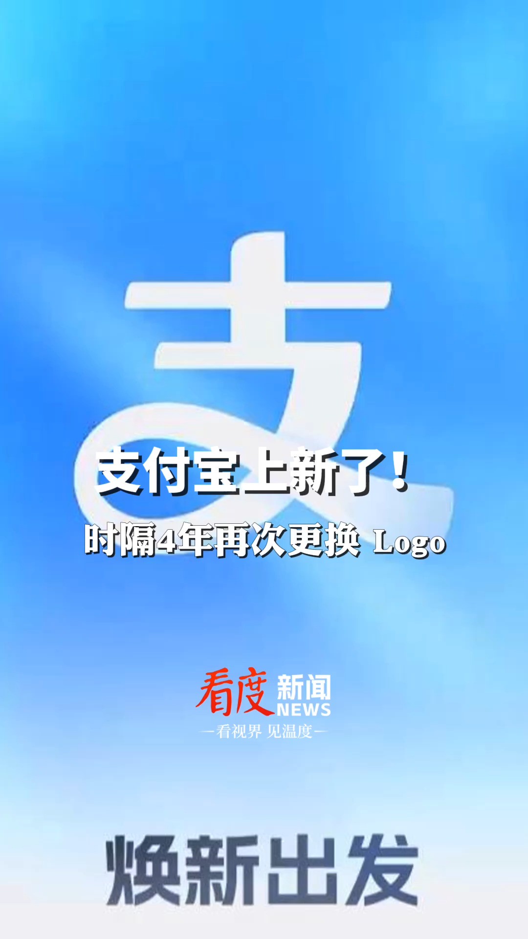 支付宝上新!时隔4年再次更换logo #支付宝 #logo