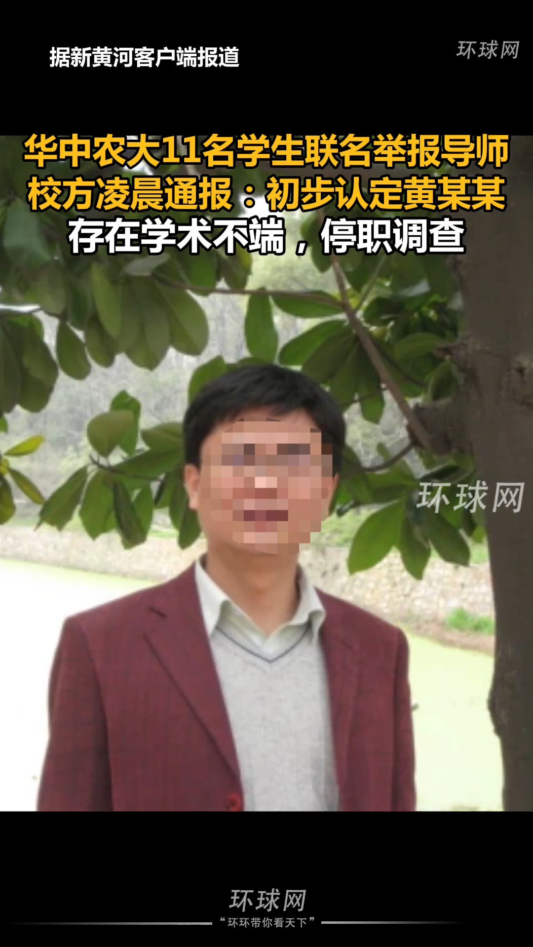 华中农大11名学生联名举报导师,校方凌晨通报:初步认定黄某某存在学术不端,停职调查