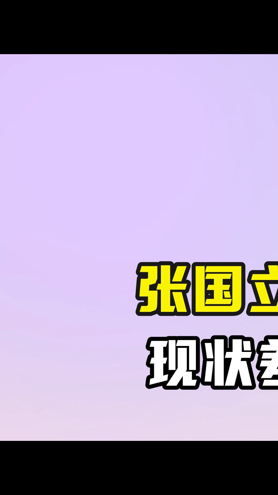 张国立罗秀春离婚36年,现状差距堪比云泥之别 