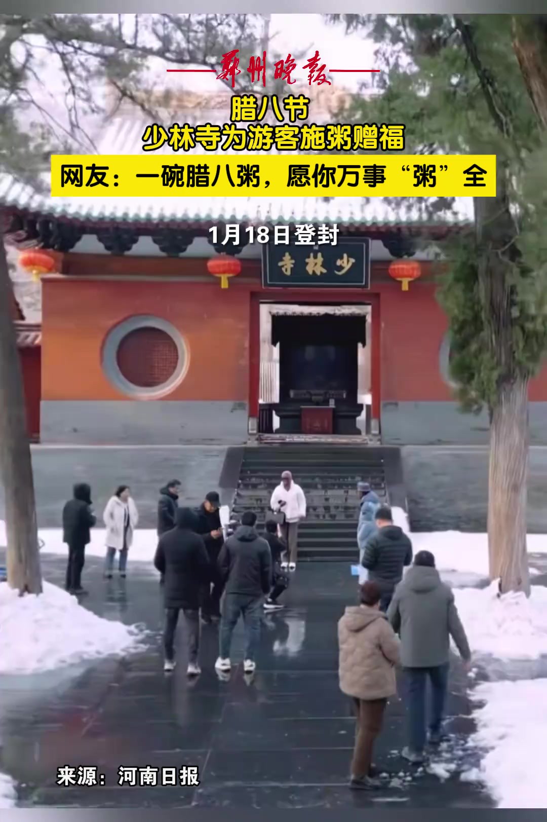 【腊八节少林寺为游客施粥赠福】1月18日,登封少林寺,嵩山脚下,游客排长队领取品尝少林五行腊八粥、为游客赠福字.