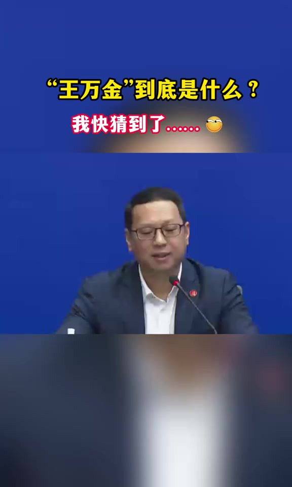 “王万金”究竟是什么来头?我快猜到了……