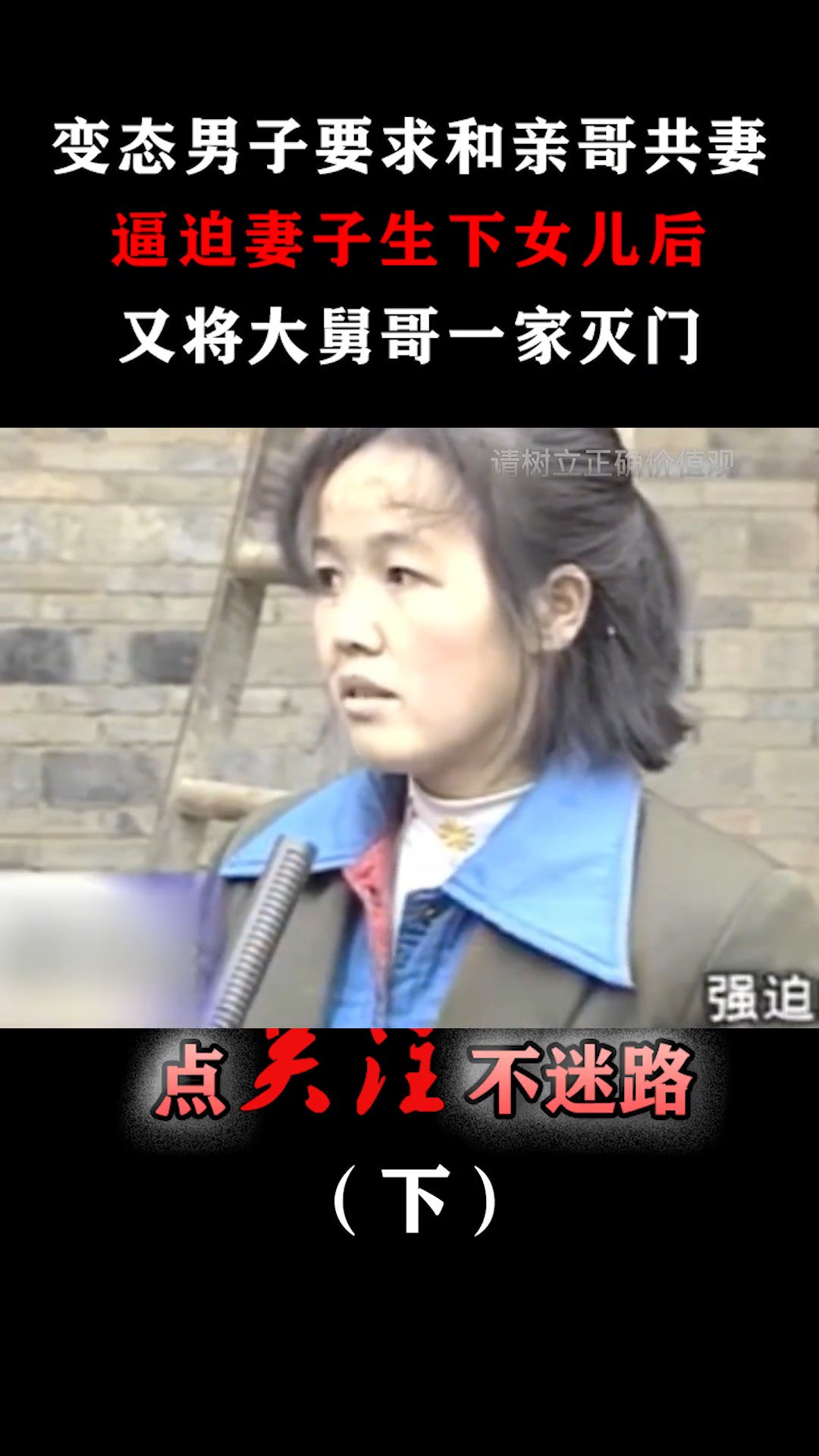 变态男子要求和亲哥共妻,逼迫妻子生下女儿,又将大舅哥灭门!#妻子#买卖#兄弟#灭门#真实事件 (3)