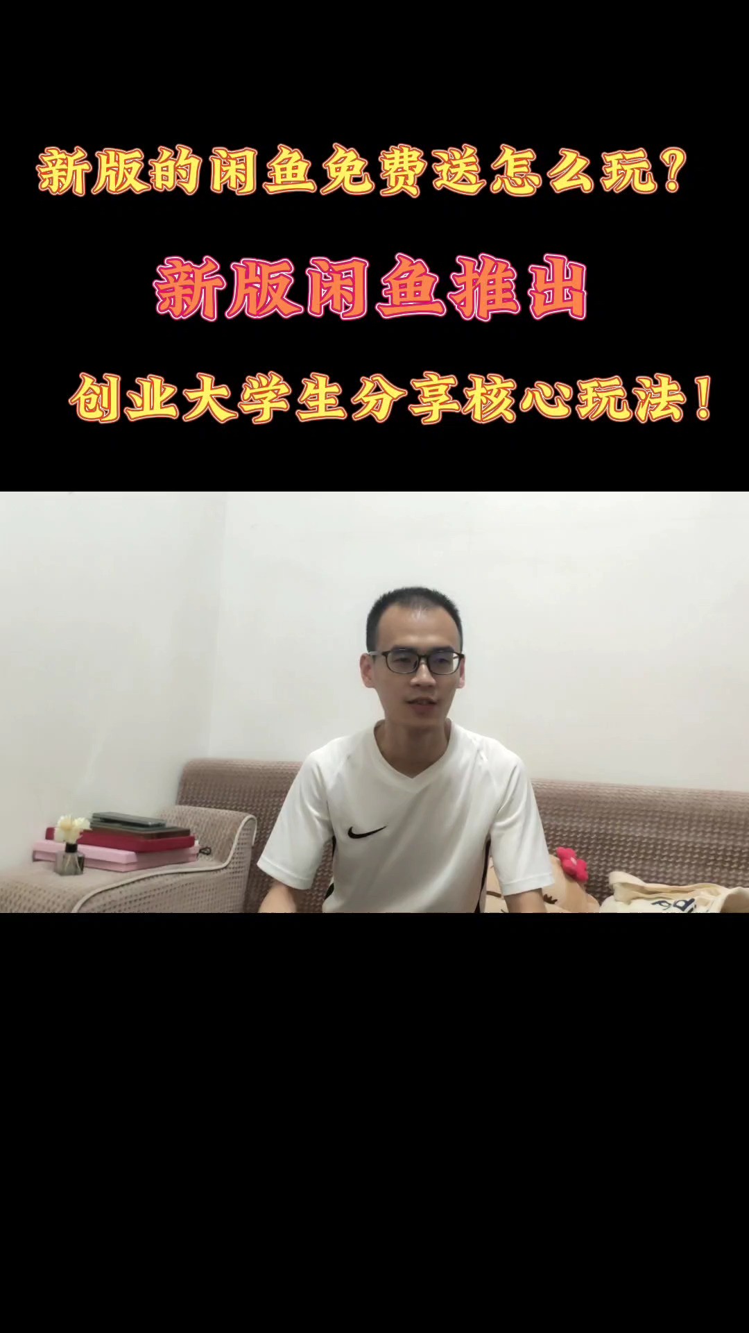 新版推出,新版的闲鱼免费送怎么玩?创业大学生分享核心玩法!#闲鱼电商 #00后大学生创业 ##开网店 