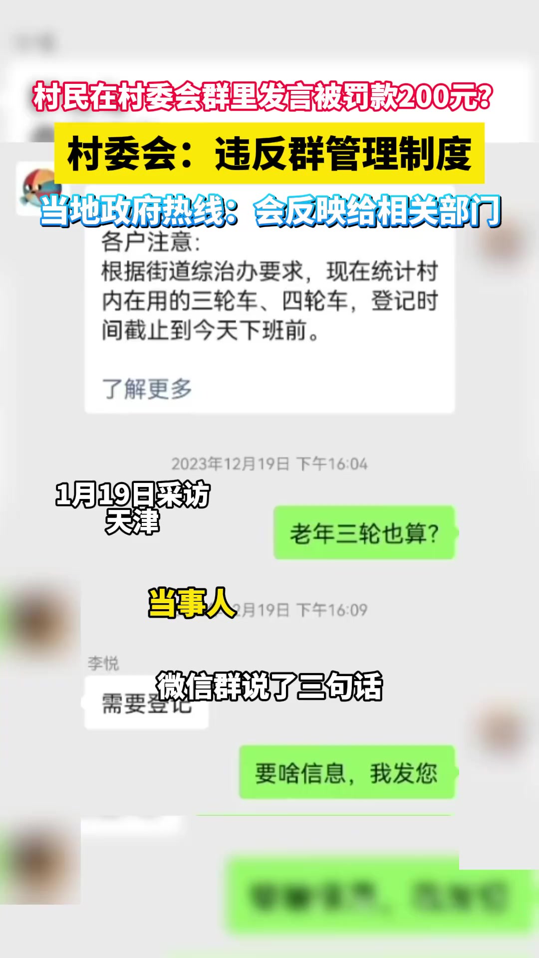 村民在村委会群里发言被罚款200元?村委会:违反群管理制度