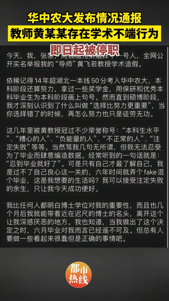 华中农大通报:初步认定教师黄某某存在学术不端行为,停职全面调查.