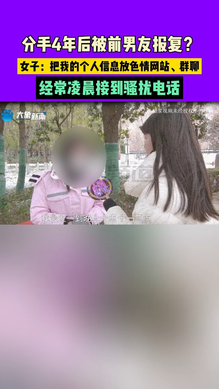 河南郑州,分手4年后被前男友报复?女子:把我的个人信息放色情网站、群聊,经常凌晨接到骚扰电话